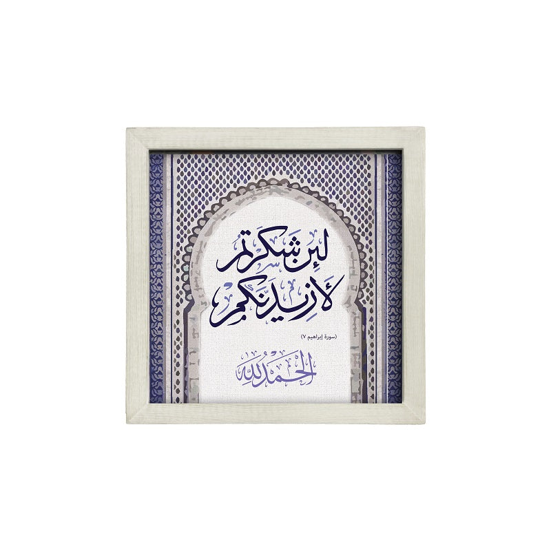 La'en Shakartom Quranic Frame